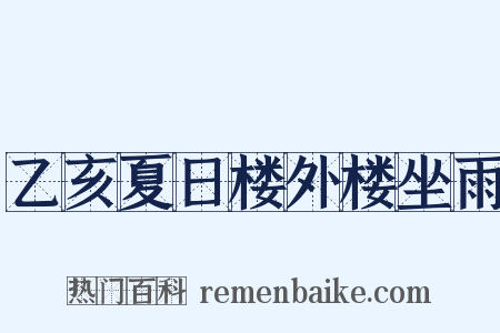 乙亥夏日楼外楼坐雨是什么意思的图片